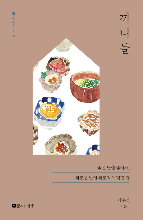 끼니들(들시리즈 6)
