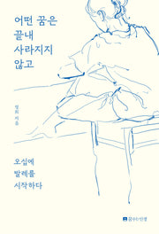 어떤 꿈은 끝내 사라지지 않고