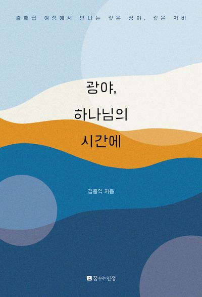 광야, 하나님의 시간에
