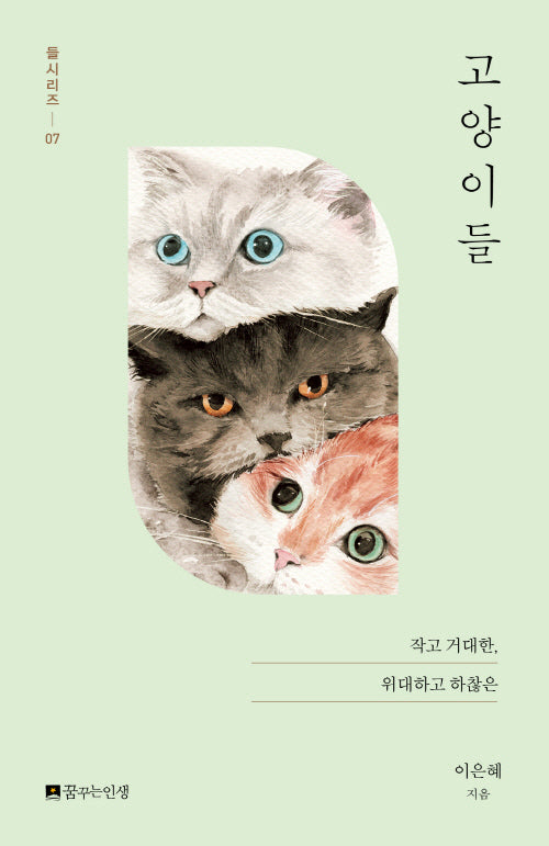 고양이들(들시리즈 7)