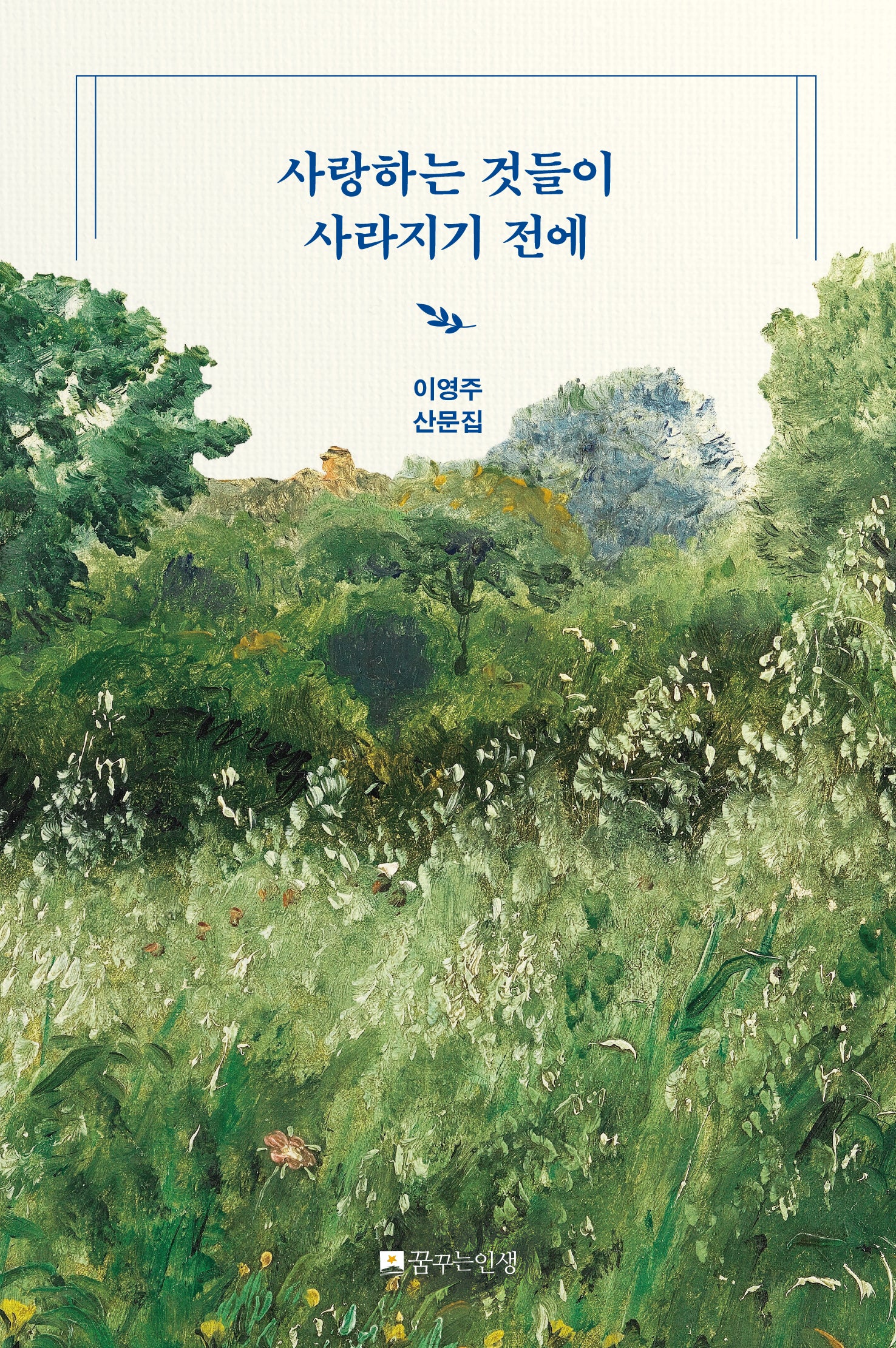 사랑하는 것들이 사라지기 전에