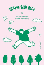 망하는 일은 없다
