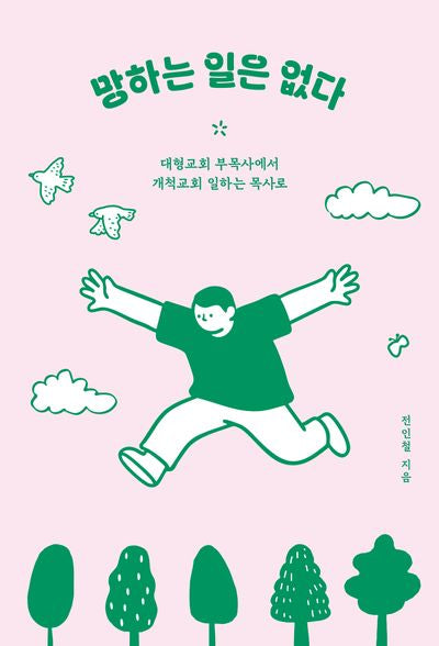 망하는 일은 없다