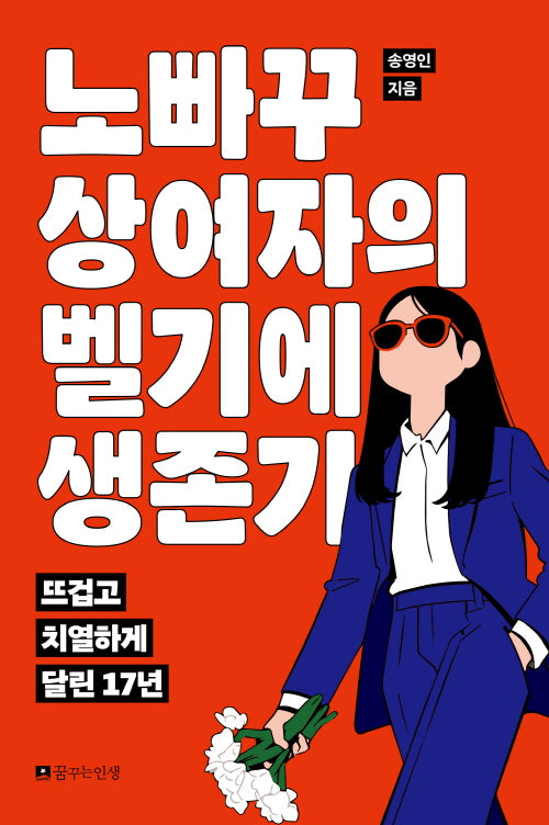 노빠꾸 상여자의 벨기에 생존기
