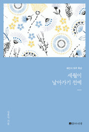 세월이 날아가기 전에