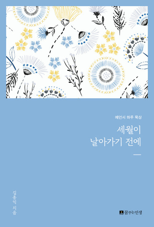 세월이 날아가기 전에