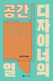 공간 디자이너의 일