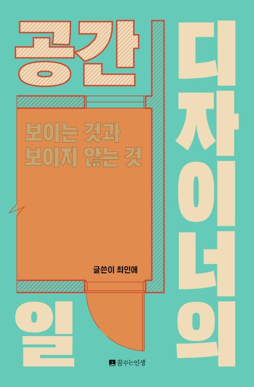 공간 디자이너의 일