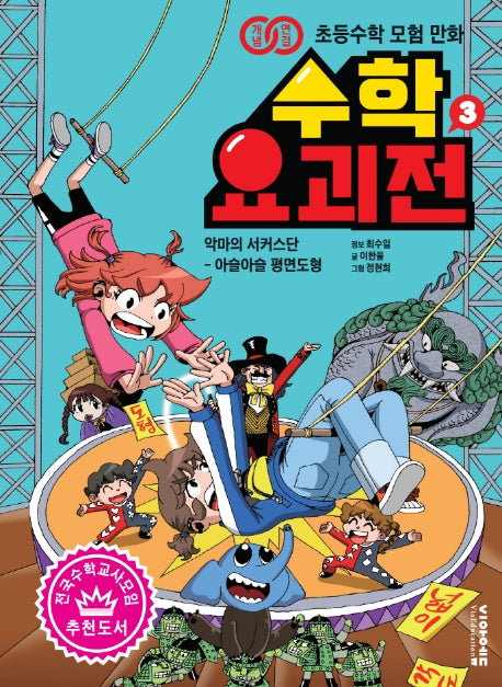 수학 요괴전 3(개념연결 초등수학 모험 만화)