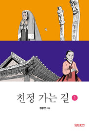 친정 가는 길 1