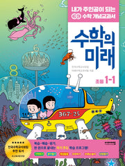 수학의 미래 초등 수학 1-1