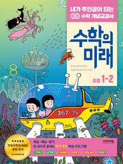 수학의 미래 초등 수학 1-2