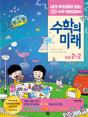 수학의 미래 초등 수학 2-2