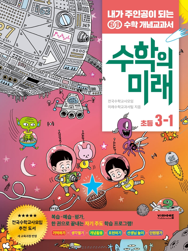 수학의 미래 초등 수학 3-1