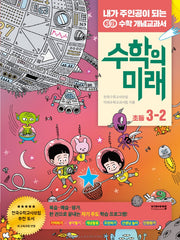 수학의 미래 초등 수학 3-2