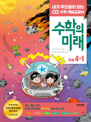 수학의 미래 초등 수학 4-1