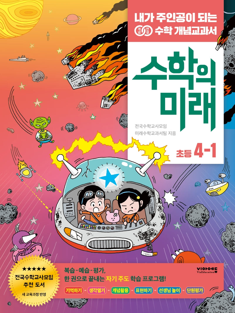 수학의 미래 초등 수학 4-1