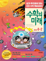 수학의 미래 초등 수학 4-2