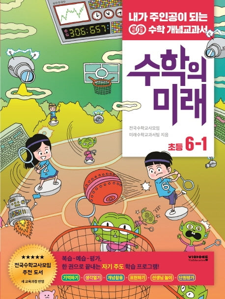 수학의 미래 초등 수학 6-1