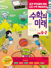 수학의 미래 초등 수학 6-2