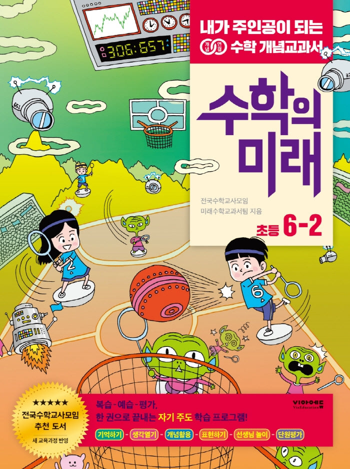 수학의 미래 초등 수학 6-2