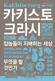 카키스토크라시(양장본 Hardcover)