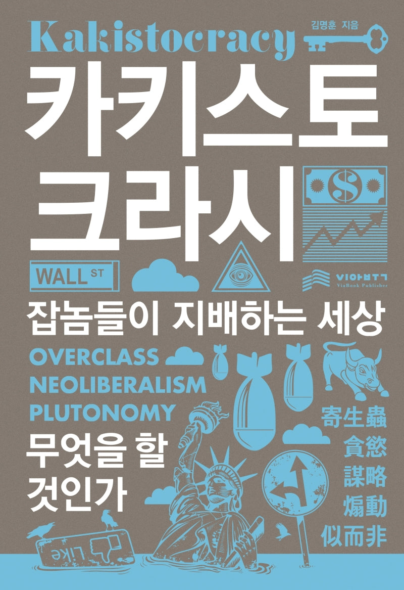 카키스토크라시(양장본 Hardcover)