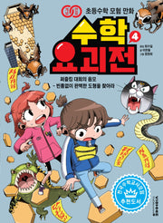 수학 요괴전 4(개념연결 초등수학 모험 만화)