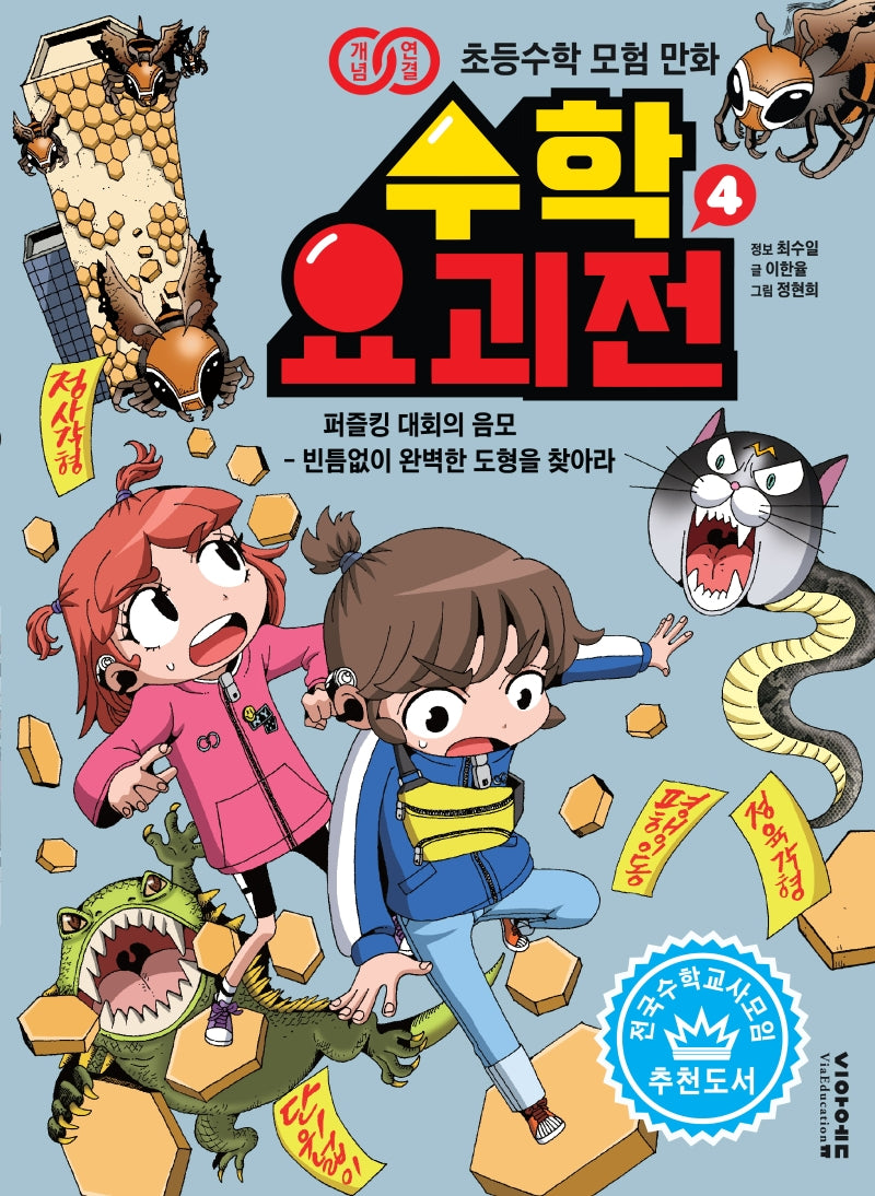 수학 요괴전 4(개념연결 초등수학 모험 만화)