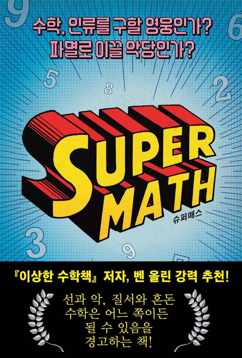 슈퍼매스(양장본 HardCover)