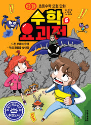 수학 요괴전 5(개념연결 초등수학 모험 만화)