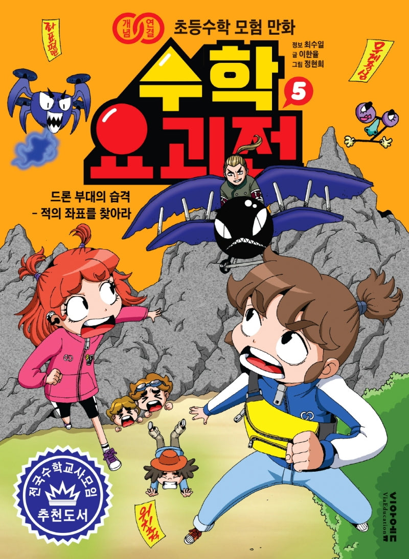 수학 요괴전 5(개념연결 초등수학 모험 만화)