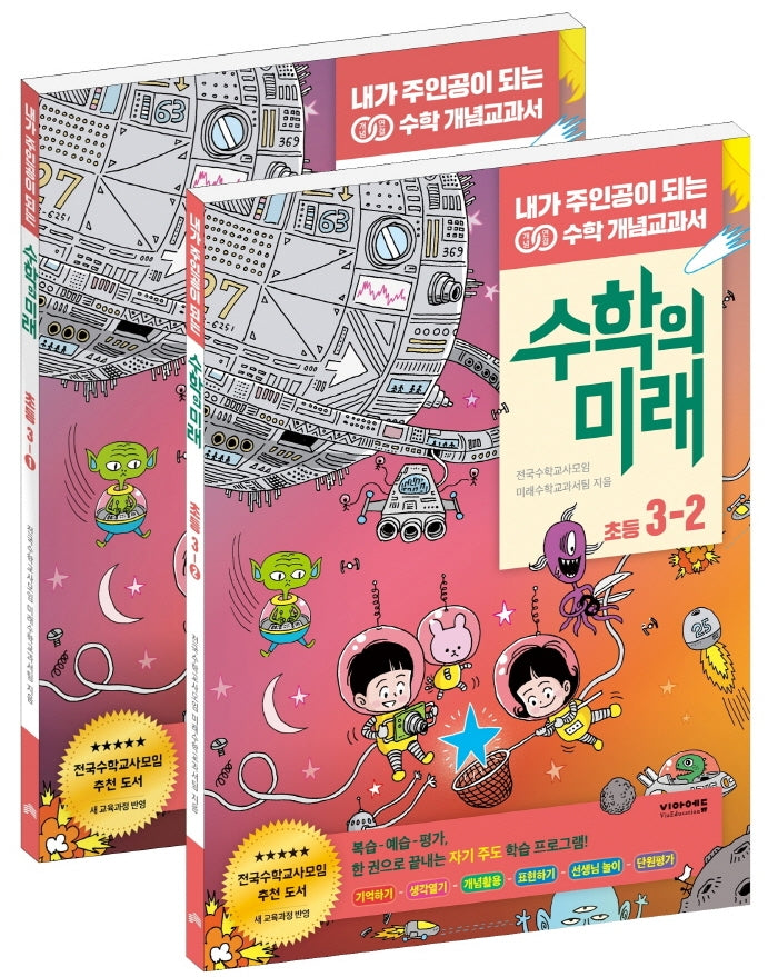 수학의 미래 초등 수학 3학년 세트(전2권)