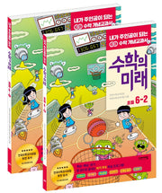 수학의 미래 초등 수학 6학년 세트(전2권)