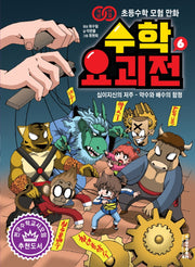 수학 요괴전 6(개념연결 초등수학 모험 만화)