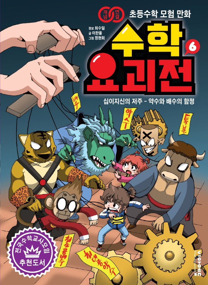 수학 요괴전 6(개념연결 초등수학 모험 만화)