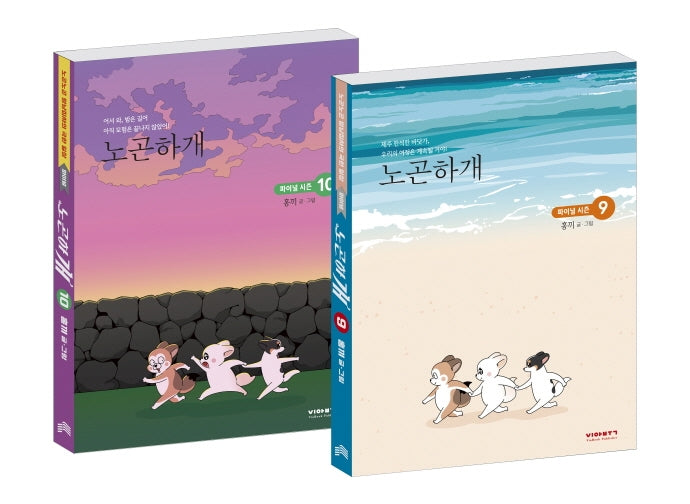 노곤하개 세트(9-10권)(전2권)