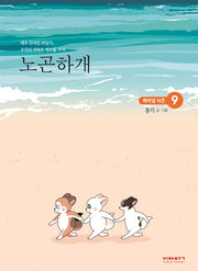 노곤하개 9(반양장)