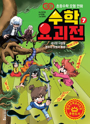 수학요괴전 7(개념연결 초등수학 모험 만화)