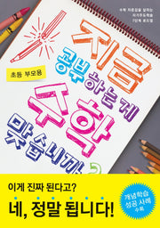 지금 공부하는 게 수학 맞습니까?(초등 부모용)