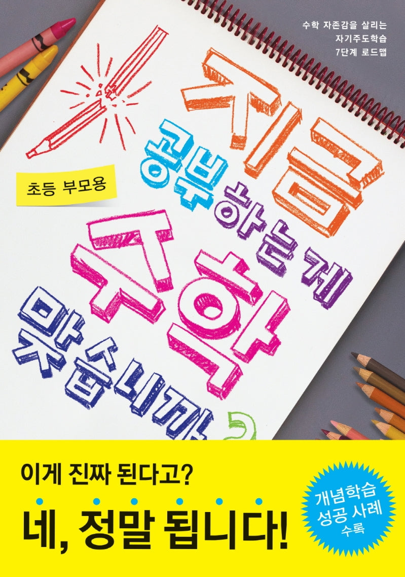 지금 공부하는 게 수학 맞습니까?(초등 부모용)