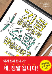 지금 공부하는 게 수학 맞습니까?(중,고등학생용)