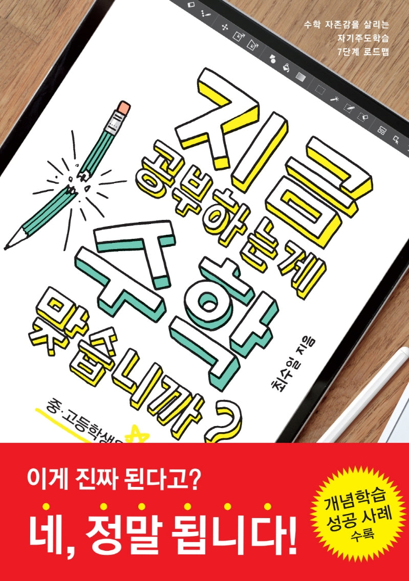 지금 공부하는 게 수학 맞습니까?(중,고등학생용)