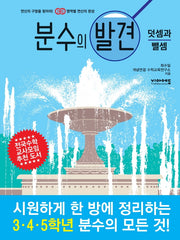 분수의 발견: 덧셈과 뺄셈(영역별 연산의 발견 시리즈)