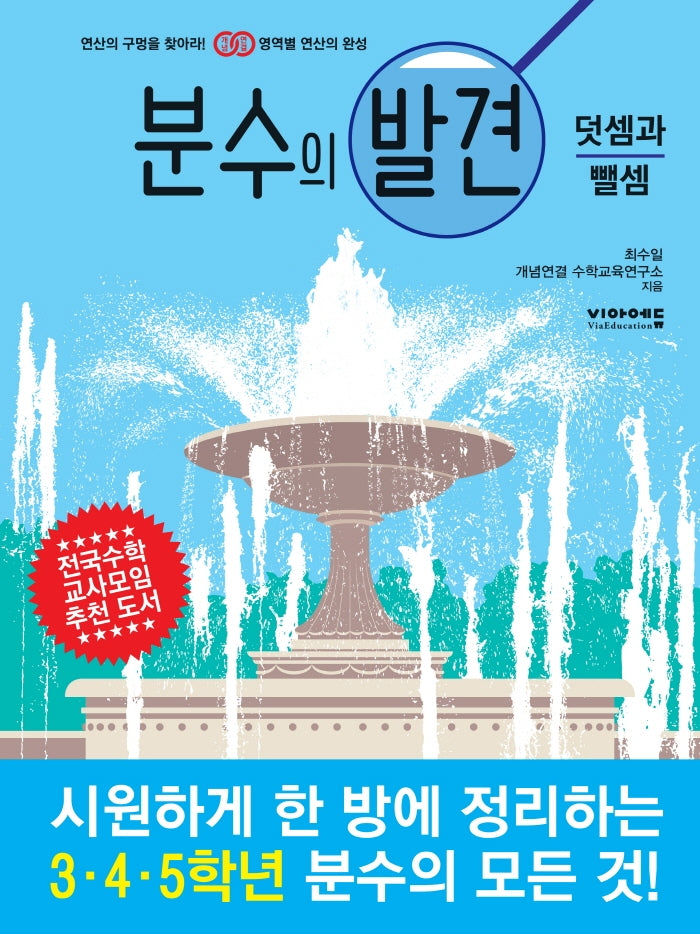 분수의 발견: 덧셈과 뺄셈(영역별 연산의 발견 시리즈)