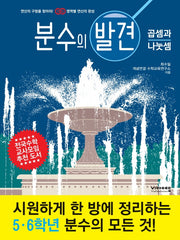 분수의 발견: 곱셈과 나눗셈(영역별 연산의 발견 시리즈)