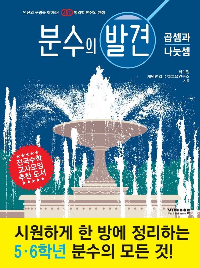분수의 발견: 곱셈과 나눗셈(영역별 연산의 발견 시리즈)