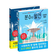 분수의 발견 세트(영역별 연산의 발견 시리즈)(전2권)