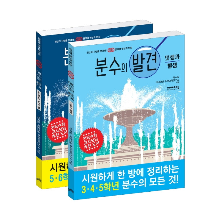 분수의 발견 세트(영역별 연산의 발견 시리즈)(전2권)