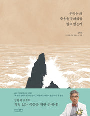 우리는 왜 죽음을 두려워할 필요없는가(양장특별판)(양장본 Hardcover)